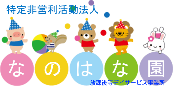 特定非営利活動法人　なのはな園